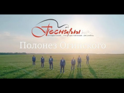 Песняры - Полонез Огинского (Премьера клипа, 2018) Песняры - Полонез Огинского (Премьера клипа, 2018)