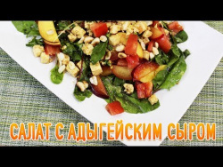 Салат с адыгейским сыром Салат с адыгейским сыром