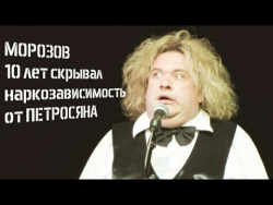 Морозов 10 лет скрывал наркозависимость от Петросяна Морозов 10 лет скрывал наркозависимость от Петросяна