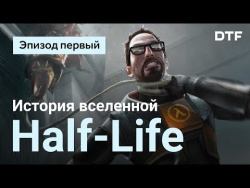 История и геймдизайн вселенной Half-Life. Эпизод первый История и геймдизайн вселенной Half-Life. Эпизод первый