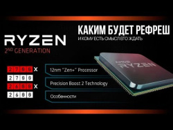 Ryzen 2700X, 2700, 2600X и 2600 - новые процессоры AMD Ryzen 2700X, 2700, 2600X и 2600 - новые процессоры AMD