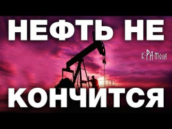 НЕФТЬ НИКОГДА НЕ ЗАКОНЧИТСЯ. ЗАПАСЫ УГЛЕВОДОРОДОВ НЕ ОГРАНИЧЕНЫ. ГЛОБАЛЬНАЯ АФЁРА НЕФТЯНЫХ МАГНАТОВ НЕФТЬ НИКОГДА НЕ ЗАКОНЧИТСЯ. ЗАПАСЫ УГЛЕВОДОРОДОВ НЕ ОГРАНИЧЕНЫ. ГЛОБАЛЬНАЯ АФЁРА НЕФТЯНЫХ МАГНАТОВ