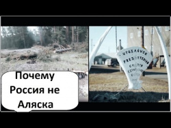 ПОЧЕМУ РОССИЯ НЕ АЛЯСКА? И БУДЕТ ЛИ ПОЧЕМУ РОССИЯ НЕ АЛЯСКА? И БУДЕТ ЛИ