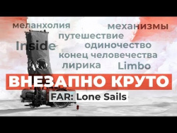Обзор игры FAR: Lone Sails Обзор игры FAR: Lone Sails