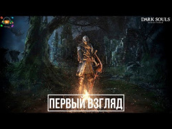 Dark Souls Remastered – Краткий обзор, первый взгляд Dark Souls Remastered – Краткий обзор, первый взгляд