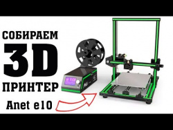Собираем 3D принтер Anet e10 обзор, настройка Собираем 3D принтер Anet e10 обзор, настройка