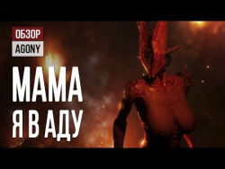 Обзор Agony: мама, я в Аду Обзор Agony: мама, я в Аду