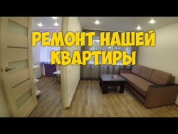 РЕМОНТ КВАРТИРЫ С НУЛЯ 😍 ЗА 30 ДНЕЙ. НАША КВАРТИРА В АНГАРСКЕ. РЕМОНТ КВАРТИРЫ С НУЛЯ 😍 ЗА 30 ДНЕЙ. НАША КВАРТИРА В АНГАРСКЕ.