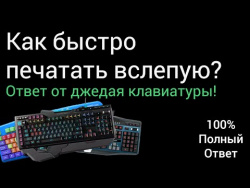 Как быстро печатать вслепую на клавиатуре? - Ответ профессионала (~450 символов в минуту) Как быстро печатать вслепую на клавиатуре? - Ответ профессионала (~450 символов в минуту)