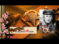 БЕССМЕРТНЫЙ ПОЛК БЕССМЕРТНЫЙ ПОЛК