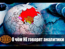 О чём НЕ говорят аналитики О чём НЕ говорят аналитики