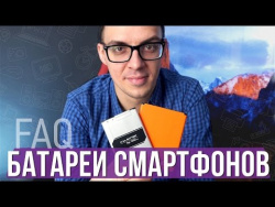 FAQ: батареи смартфонов FAQ: батареи смартфонов