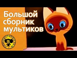 Большой сборник советских мультфильмов для малышей Большой сборник советских мультфильмов для малышей