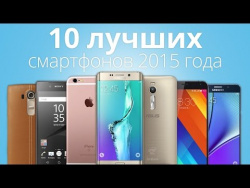 10 лучших смартфонов 2015 года по мнению читателей 10 лучших смартфонов 2015 года по мнению читателей