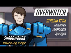 SHADOWBURN учит нубов со StopGame играть в Overwatch SHADOWBURN учит нубов со StopGame играть в Overwatch