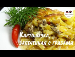 Картофель запеченный в духовке Вкуснейшая картошечка с грибами! Potatoes baked in the oven Картофель запеченный в духовке Вкуснейшая картошечка с грибами! Potatoes baked in the oven