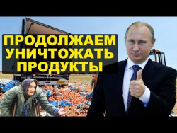 Уничтожаем еду назло Трампу Уничтожаем еду назло Трампу