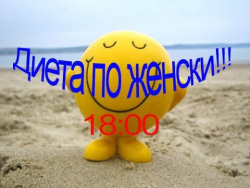 Диета по женски Диета по женски