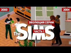 Эволюция серии игр The Sims #1 (2000 - 2004) Эволюция серии игр The Sims #1 (2000 - 2004)