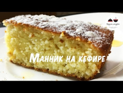 Манник на кефире Самый удачный рецепт Всегда воздушный и вкусный! Pie of semolina Манник на кефире Самый удачный рецепт Всегда воздушный и вкусный! Pie of semolina