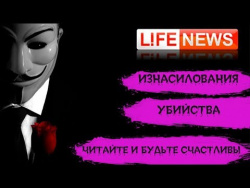 Новости lifenews - изнасилования убийства читайте и будьте счастливы Новости lifenews - изнасилования убийства читайте и будьте счастливы