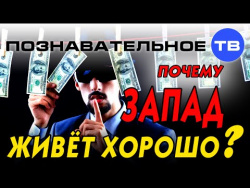 Почему Запад живёт хорошо? (Познавательное ТВ, Артём Войтенков) Почему Запад живёт хорошо? (Познавательное ТВ, Артём Войтенков)