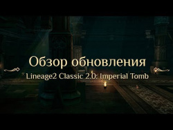 Обзор обновления корейской версии Lineage2 Classic 2.0: Imperial Tomb Обзор обновления корейской версии Lineage2 Classic 2.0: Imperial Tomb