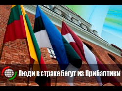 Люди в страхе бегут из Прибалтики Люди в страхе бегут из Прибалтики