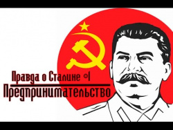 Правда о Сталине - Предпринимательство Правда о Сталине - Предпринимательство