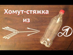 Хомуты (стяжки) из ПЭТ бутылок. Применение пластиковых бутылок Хомуты (стяжки) из ПЭТ бутылок. Применение пластиковых бутылок