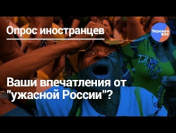 Чемпионат мира по футболу 2018: Иностранцы об "ужасной России"