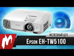 Играем на проекторе – Epson EH-TW5100 Играем на проекторе – Epson EH-TW5100