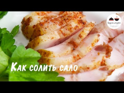 Как вкусно посолить сало Быстрая засолка сала в домашних условиях Как вкусно посолить сало Быстрая засолка сала в домашних условиях