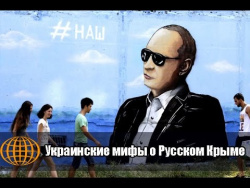 Украинские мифы о Русском Крыме Украинские мифы о Русском Крыме
