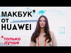 Huawei MateBook X Pro: как MacBook, только лучше Huawei MateBook X Pro: как MacBook, только лучше
