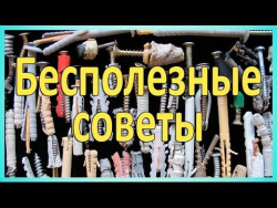 Какие дюбели лучше. Бесполезные советы Какие дюбели лучше. Бесполезные советы