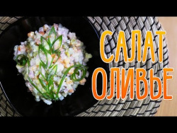Салат Оливье Салат Оливье