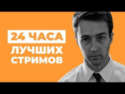 ЛЕТНИЙ ЛЕ-МАН. 24 часа лучших стримов! ЛЕТНИЙ ЛЕ-МАН. 24 часа лучших стримов!
