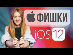Фишки iOS 12 – Что нового? Фишки iOS 12 – Что нового?