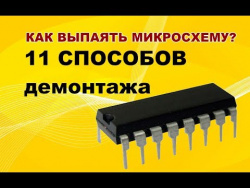 Учимся паять. Урок по пайке. Как выпаять микросхему? Учимся паять. Урок по пайке. Как выпаять микросхему?