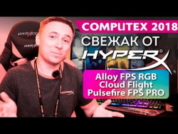 Свежак от HyperX: Alloy FPS RGB, Cloud Flight, Pulsefire FPS PRO – COMPUTEX 2018 Свежак от HyperX: Alloy FPS RGB, Cloud Flight, Pulsefire FPS PRO – COMPUTEX 2018