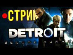 Detroit: Become Human - революция начинается! (стрим) Detroit: Become Human - революция начинается! (стрим)