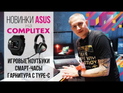 Игровые ноутбуки, смарт-часы и гарнитура с Type-C – Новинки Asus на Computex Игровые ноутбуки, смарт-часы и гарнитура с Type-C – Новинки Asus на Computex