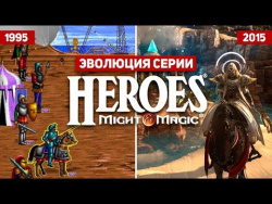 Эволюция серии игр Heroes of Might and Magic (1995 - 2015) Эволюция серии игр Heroes of Might and Magic (1995 - 2015)