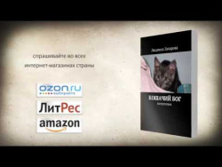 Людмила Захарова "Кошачий бог" Людмила Захарова "Кошачий бог"