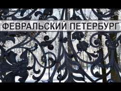 Февральский Петербург Февральский Петербург