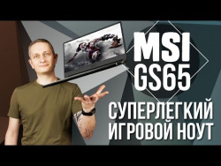 MSI GS65 – Игровой ноутбук здорового человека MSI GS65 – Игровой ноутбук здорового человека