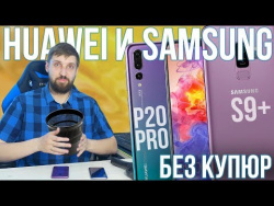 P20 PRO и S9 Plus - ожидания и реальность. Самый долгий тест Samsung vs Huawei. P20 PRO и S9 Plus - ожидания и реальность. Самый долгий тест Samsung vs Huawei.
