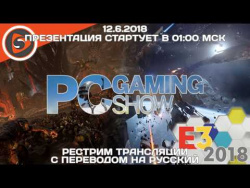 PC Gaming Show. Пресс-конференция на E3 2018. Рестрим с переводом PC Gaming Show. Пресс-конференция на E3 2018. Рестрим с переводом
