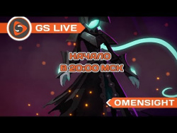Omensight. Стрим GS LIVE Omensight. Стрим GS LIVE